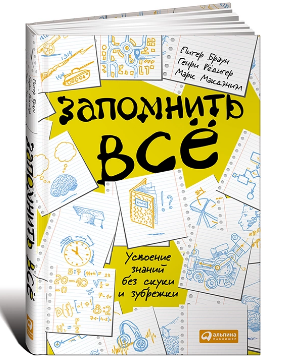 Запомнить все. Усвоение знаний без скуки и зубрежк_0.png